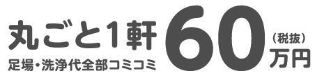 足場・洗浄代全部コミコミ丸ごと1軒60万円（税抜）
