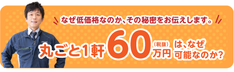丸ごと1軒60万円(税抜)は、なぜ可能なのか?