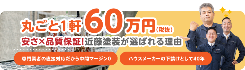 60万円でできる理由