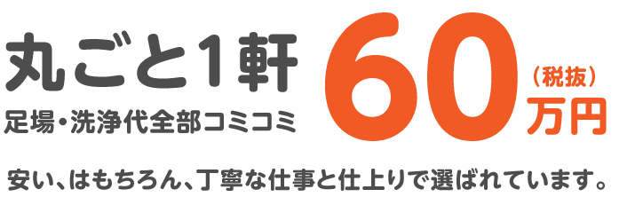 丸ごと1軒足場・洗浄代全部コミコミ60万円/安い、はもちろん、丁寧な仕事と仕上りで選ばれています。/スマホ