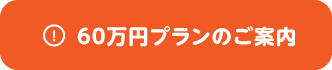 60万円プランのご案内